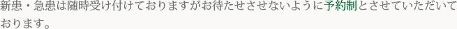 新患・急患は随時受け付けておりますが、お待たせさせないように予約制とさせていただいております