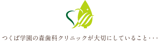 つくば学園の森歯科クリニックが大切にしていること