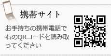 携帯サイト：お手持ちの携帯電話で右のQRコードを読み取って下さい