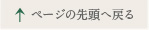 ページの先頭へ戻る