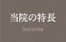 当院の特長