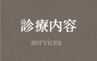 診療内容