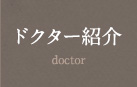 ドクター紹介