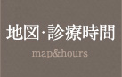 地図・診療時間