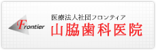 医療法人社団フロンティア 山脇歯科医院