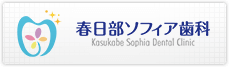春日部ソフィア歯科