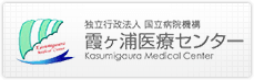 独立行政法人国立病院機構 霞ヶ浦医療センター