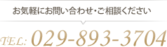 お気軽にご相談ください、電話番号：029-839-3704