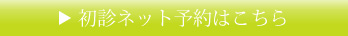 初診ネット予約はこちら