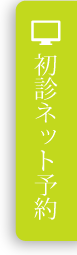 初診ネット予約はこちら