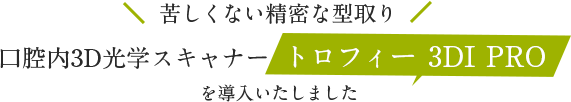 口腔内3D光学スキャナートロフィー3DIPROを導入いたしました