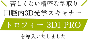 口腔内3D光学スキャナートロフィー3DIPROを導入いたしました