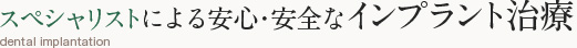 スペシャリストによる安心・安全なインプラント治療