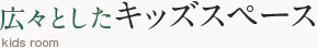 広々としたキッズスペース