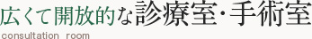 広くて開放的な診療室・手術室