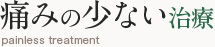 痛みの少ない治療