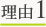 理由1
