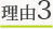 理由3