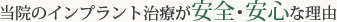 当院のインプラント治療が安全・安心な理由