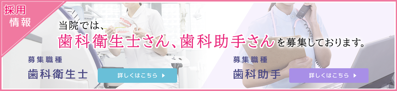 当院では歯科衛生士さん、歯科助手さんを募集しています