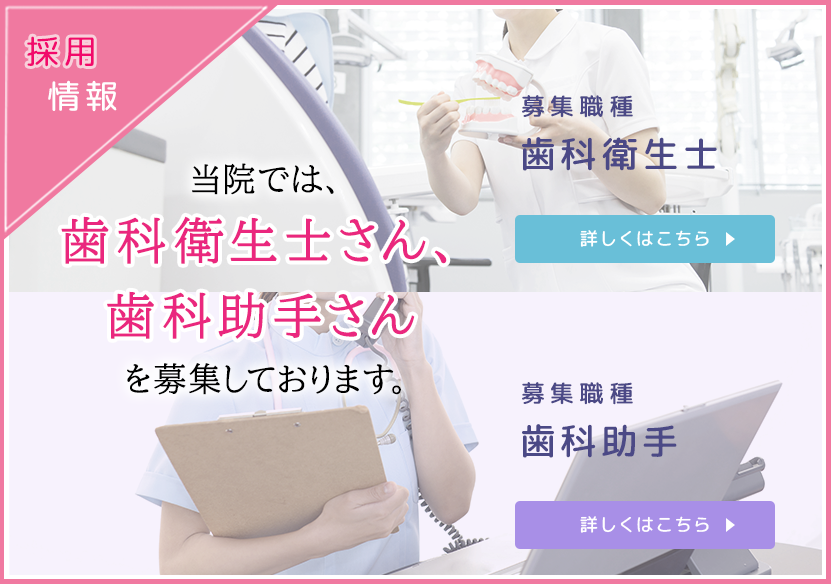 当院では歯科衛生士さん、歯科助手さんを募集しています