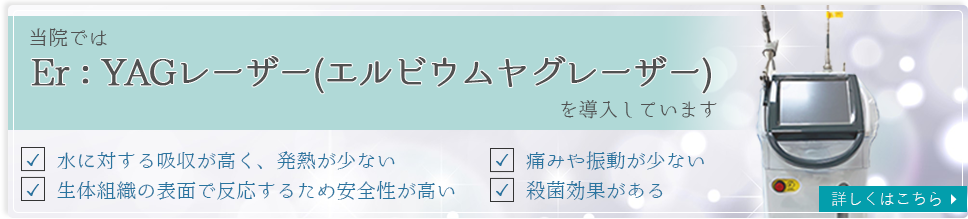 当院ではEr：YAGレーザー（エルビウムヤグレーザー）を導入しています