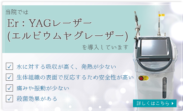 当院ではEr：YAGレーザー（エルビウムヤグレーザー）を導入しています