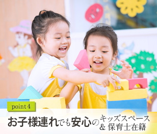 お子様連れでも安心のキッズスペース