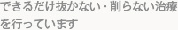 できるだけ抜かない・削らない治療を行っています