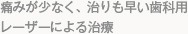 痛みが少なく、治りも早い歯科用レーザーによる治療