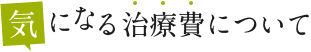 気になる治療費について