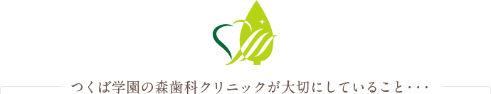 つくば学園の森歯科クリニックが大切にしていること