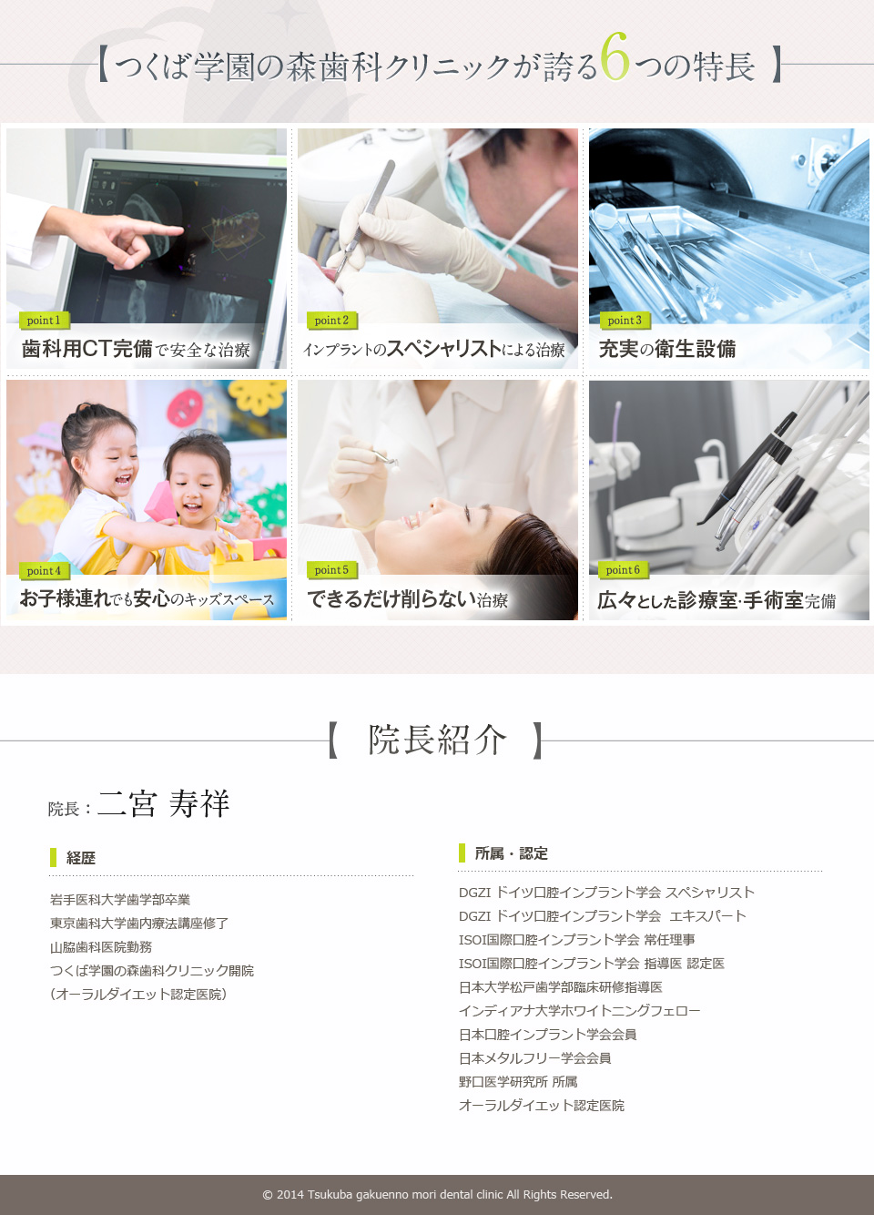 つくば学園の森歯科クリニックが誇る6つの特長、①歯科用CTで安全な治療、②インプラントのスペシャリストによる治療、③充実の衛生設備、④お子様連れでも安心のキッズスペース、⑤できるだけ削らない治療、⑥広々とした診療室・手術室完備